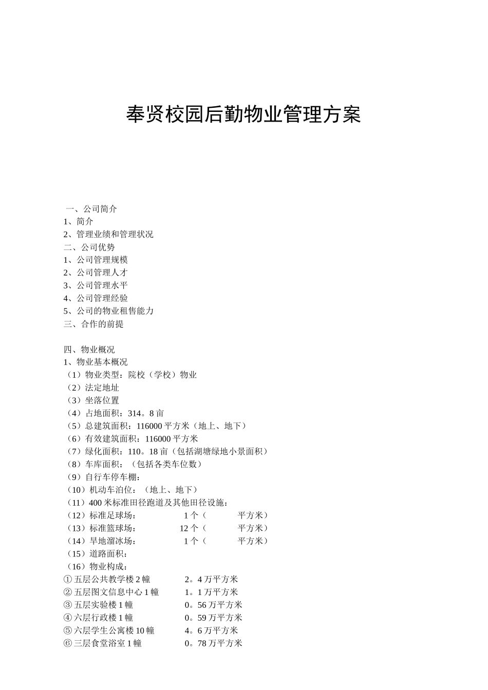 奉贤校园后勤物业管理方案_第1页
