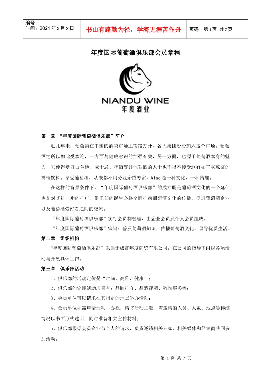 年度国际葡萄酒俱乐部会员章程_第1页