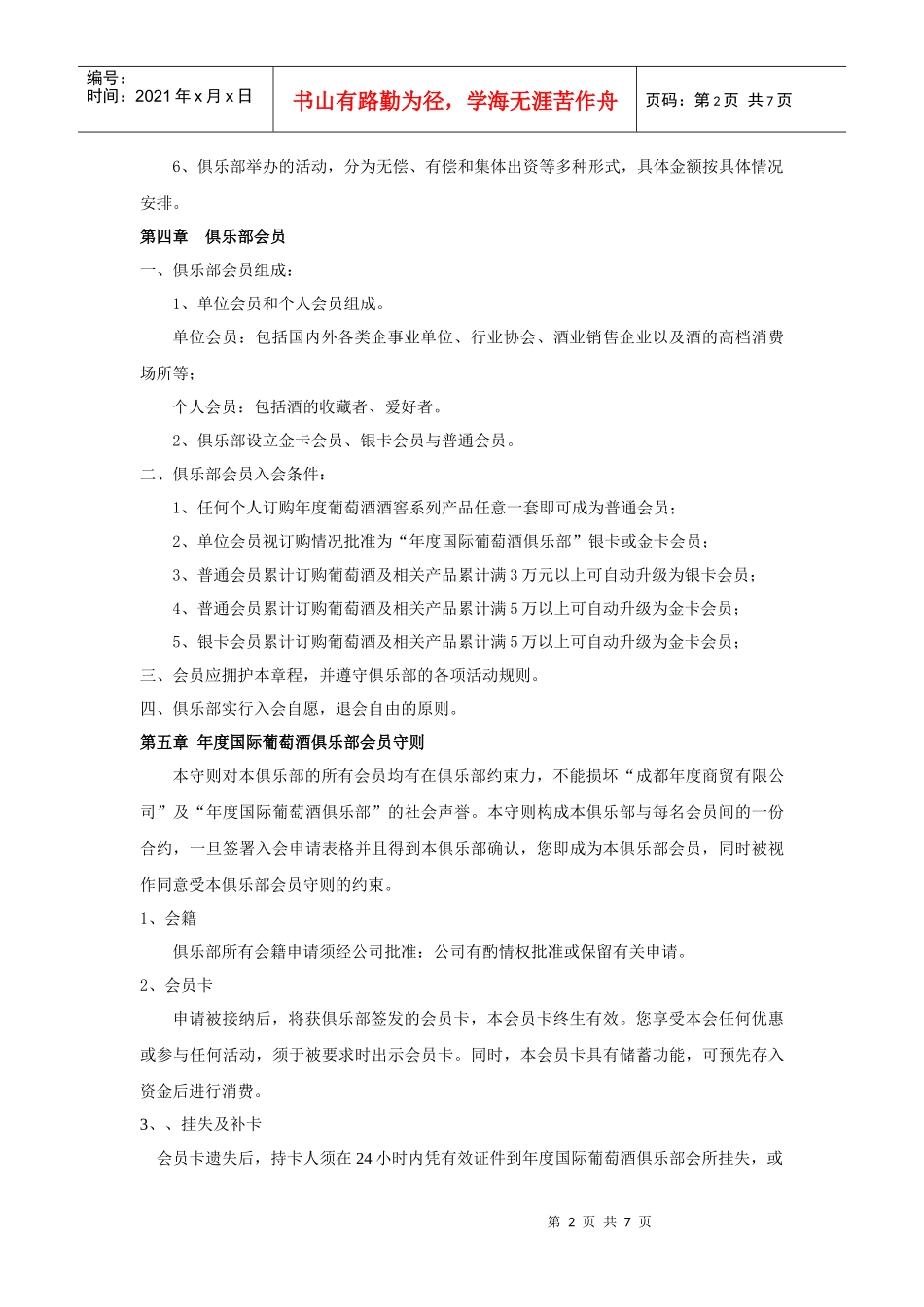 年度国际葡萄酒俱乐部会员章程_第2页
