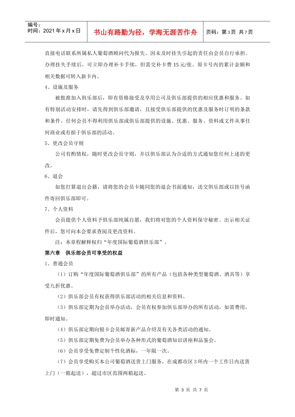 年度国际葡萄酒俱乐部会员章程_第3页