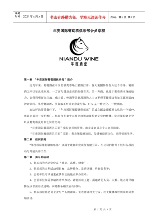 年度国际葡萄酒俱乐部会员章程