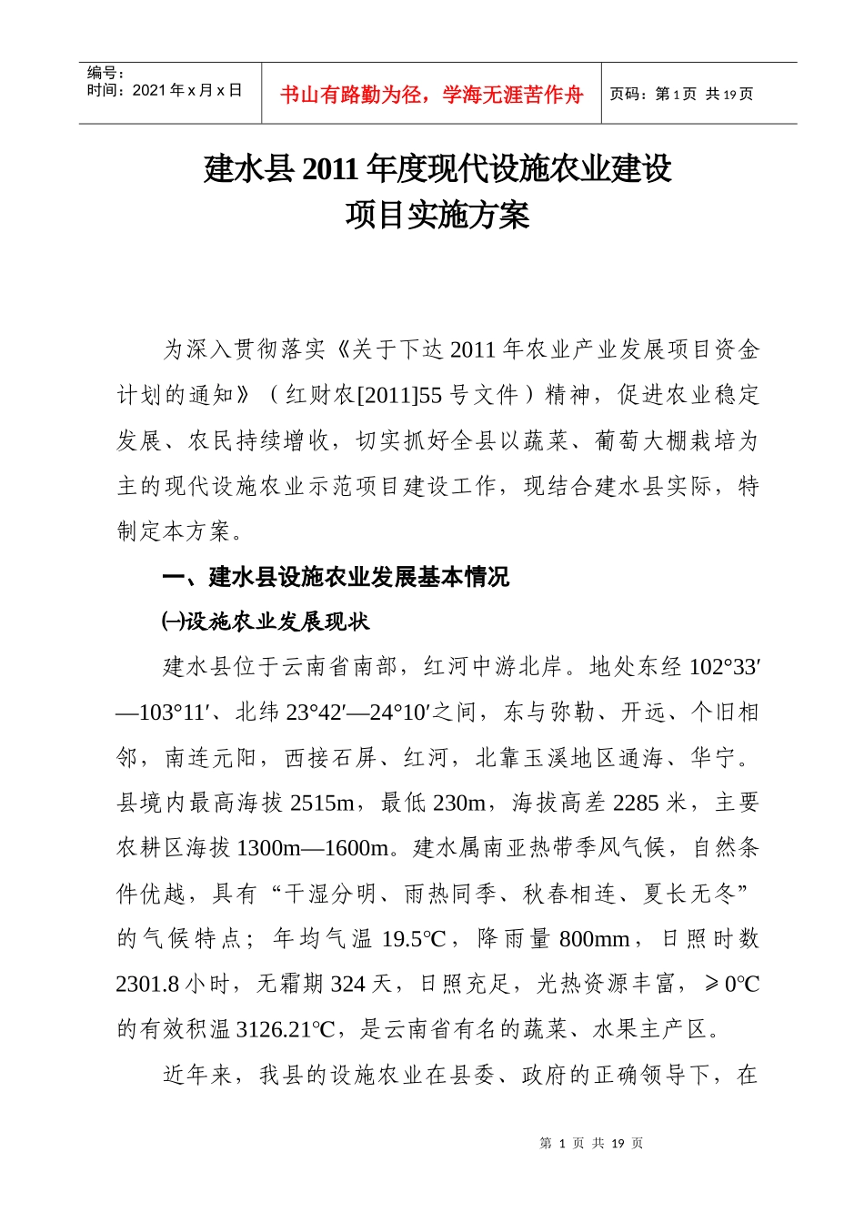 建水县XXXX年度现代设施农业建设建设项目实施方案(XXXX620)_第1页