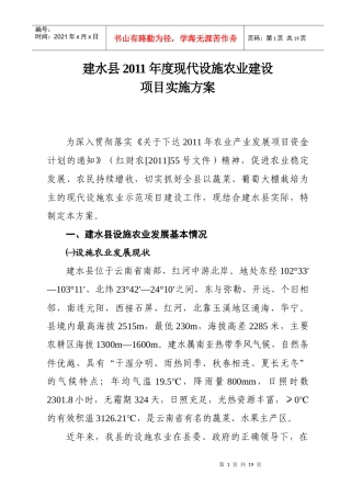 建水县XXXX年度现代设施农业建设建设项目实施方案(XXXX620)