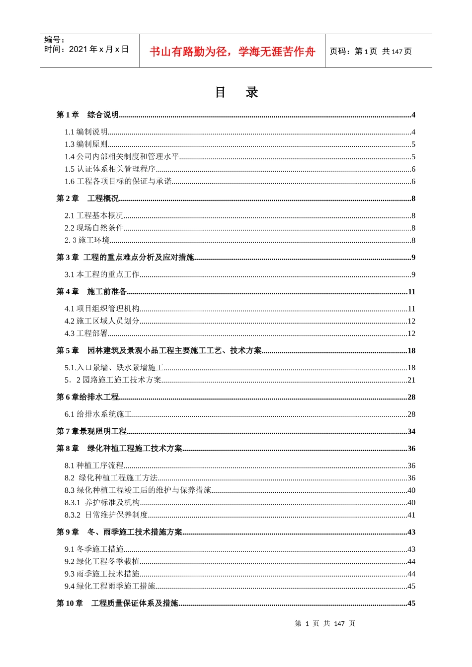 园林改造设计工程施工组织设计_第1页