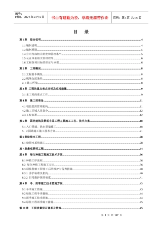 园林改造设计工程施工组织设计