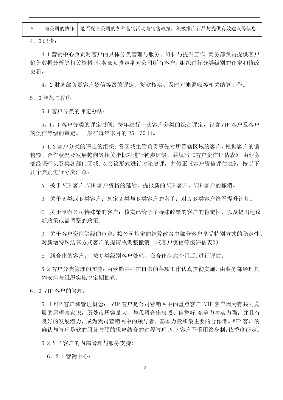客户分级管理制度_第2页