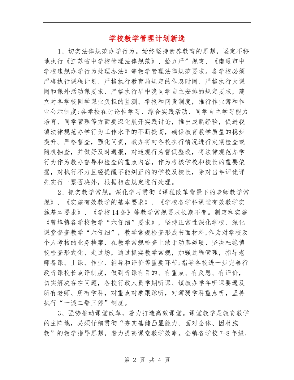 学校教学管理计划新选_第2页