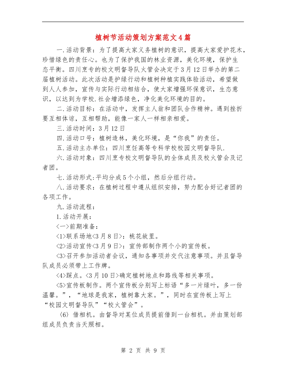 植树节活动策划方案范文4篇_第2页