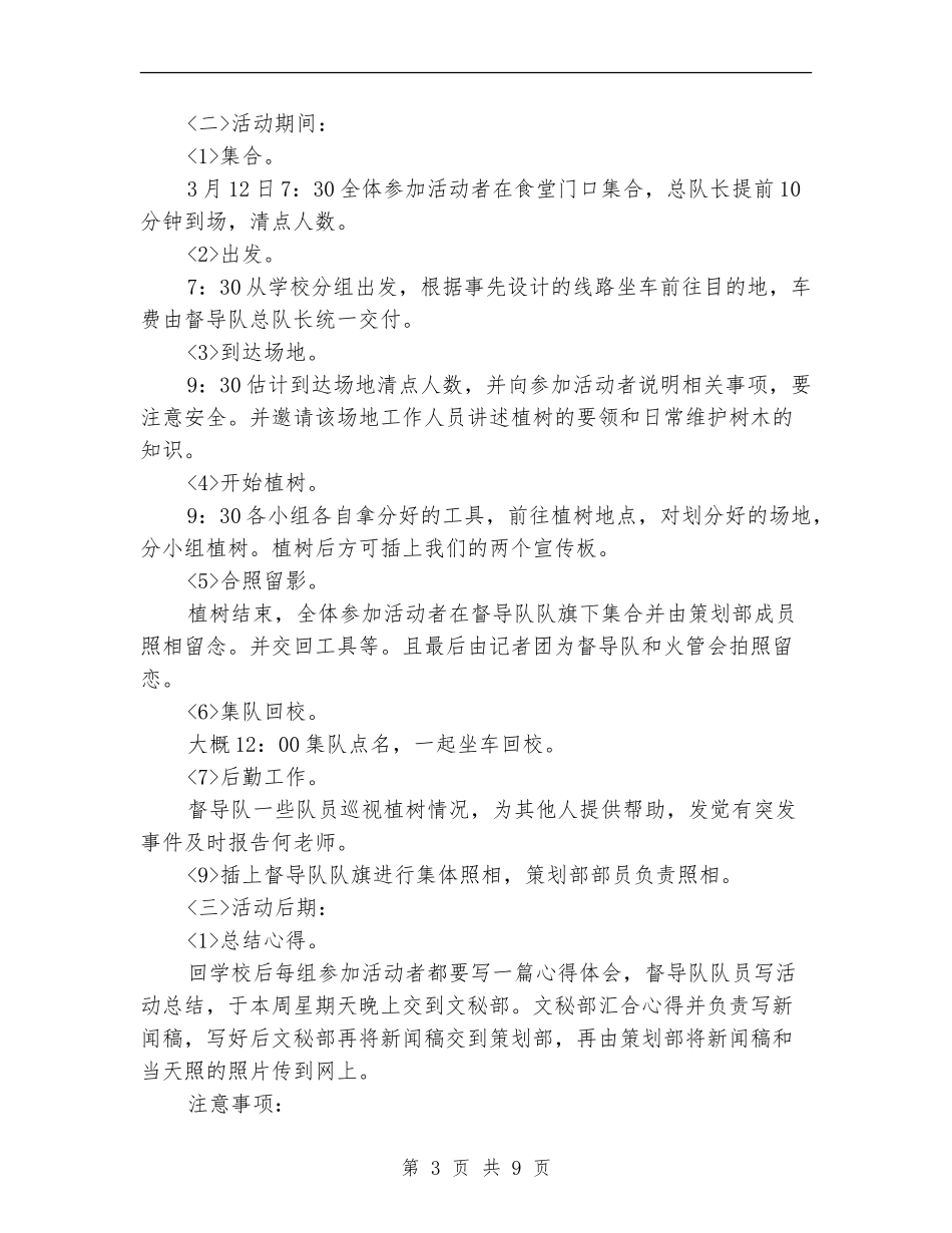 植树节活动策划方案范文4篇_第3页