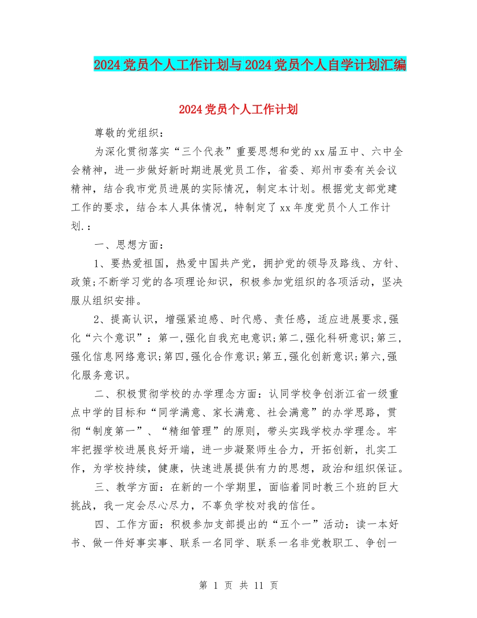 2024党员个人工作计划与2024党员个人自学计划汇编_第1页