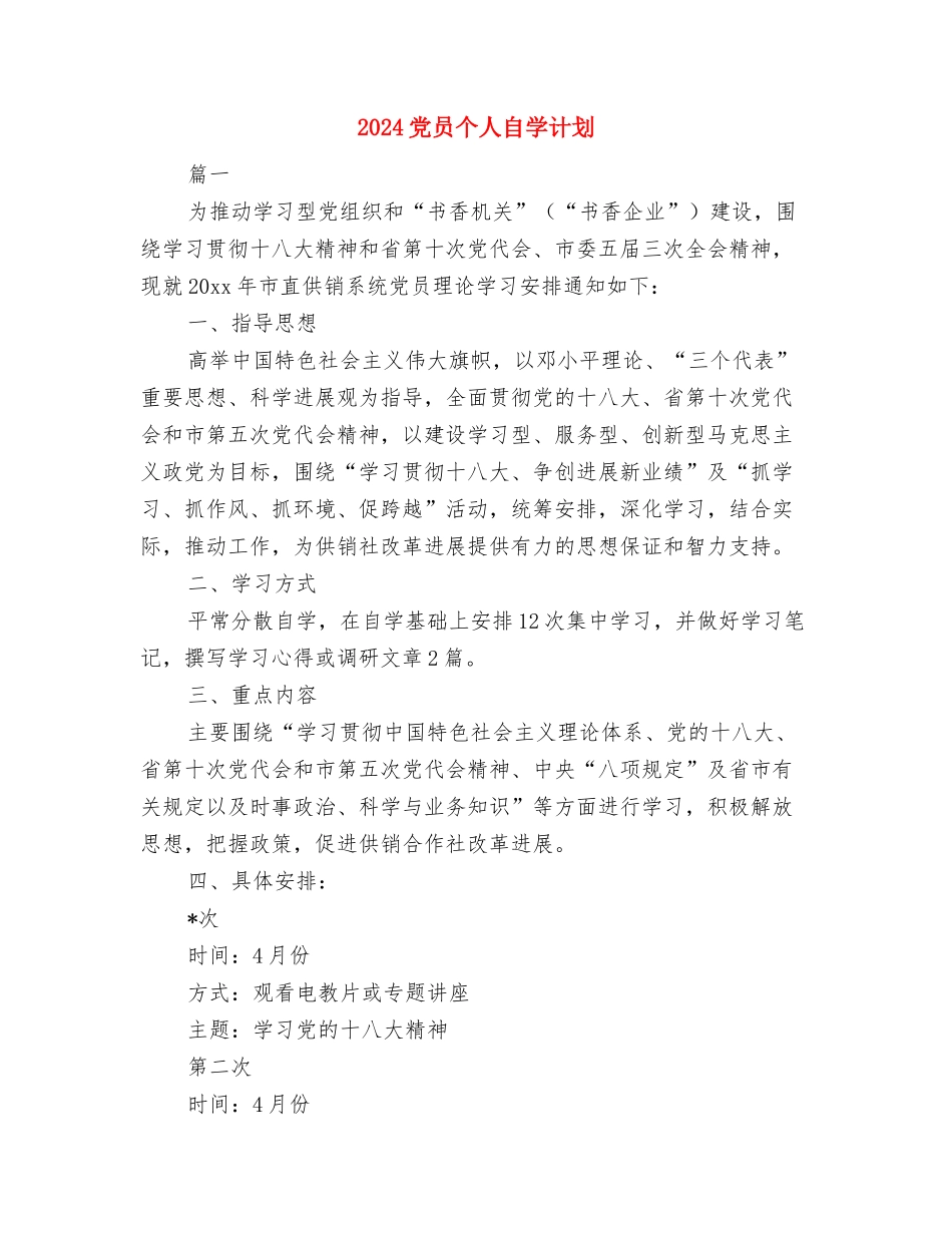 2024党员个人工作计划与2024党员个人自学计划汇编_第3页