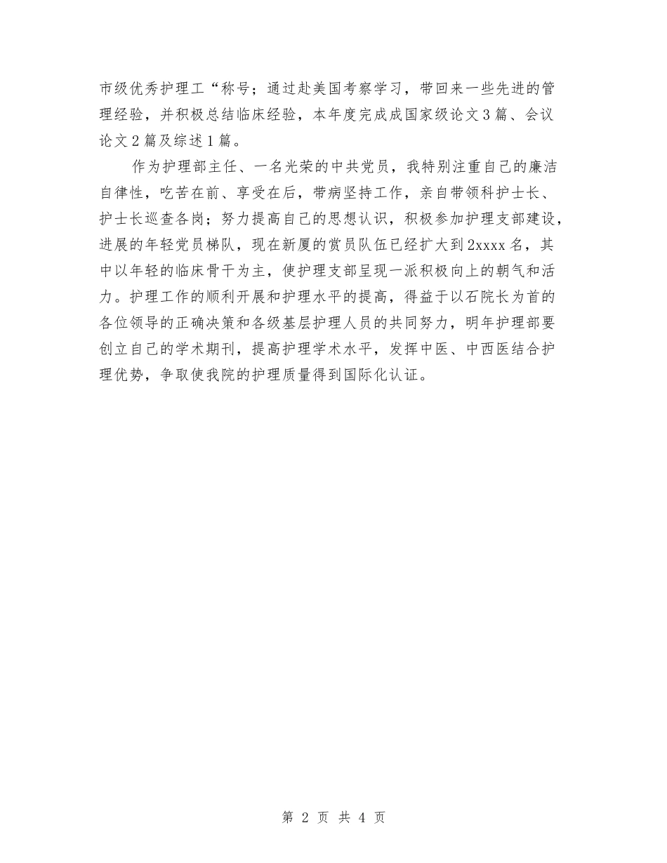 2024年护理部个人工作总结1与2024年护理部主任工作总结范文汇编_第2页