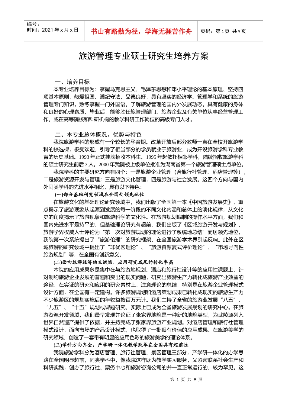 旅游管理专业硕士研究生培养方案_第1页