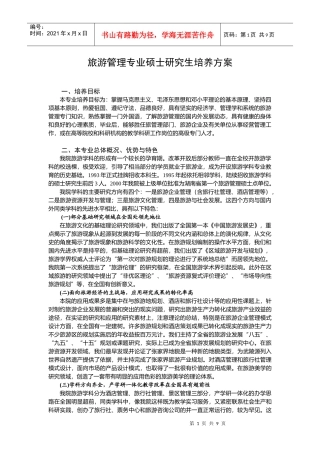 旅游管理专业硕士研究生培养方案