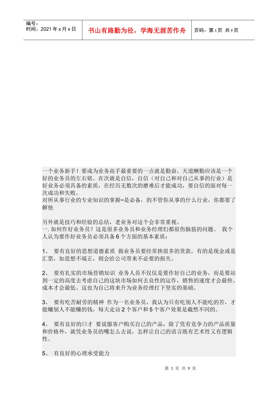 怎样做好一个酒类业务员_第1页