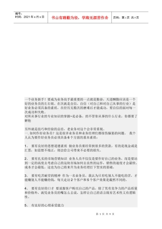 怎样做好一个酒类业务员