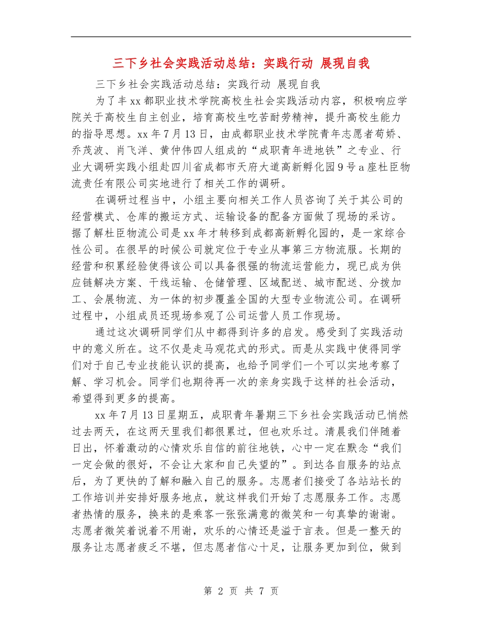 三下乡社会实践活动总结：实践行动展现自我_第2页