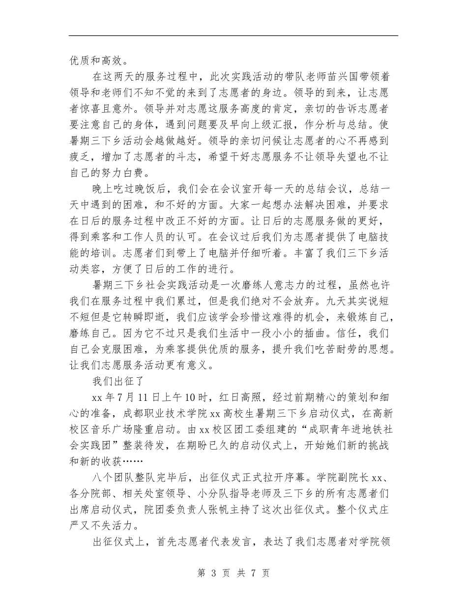 三下乡社会实践活动总结：实践行动展现自我_第3页