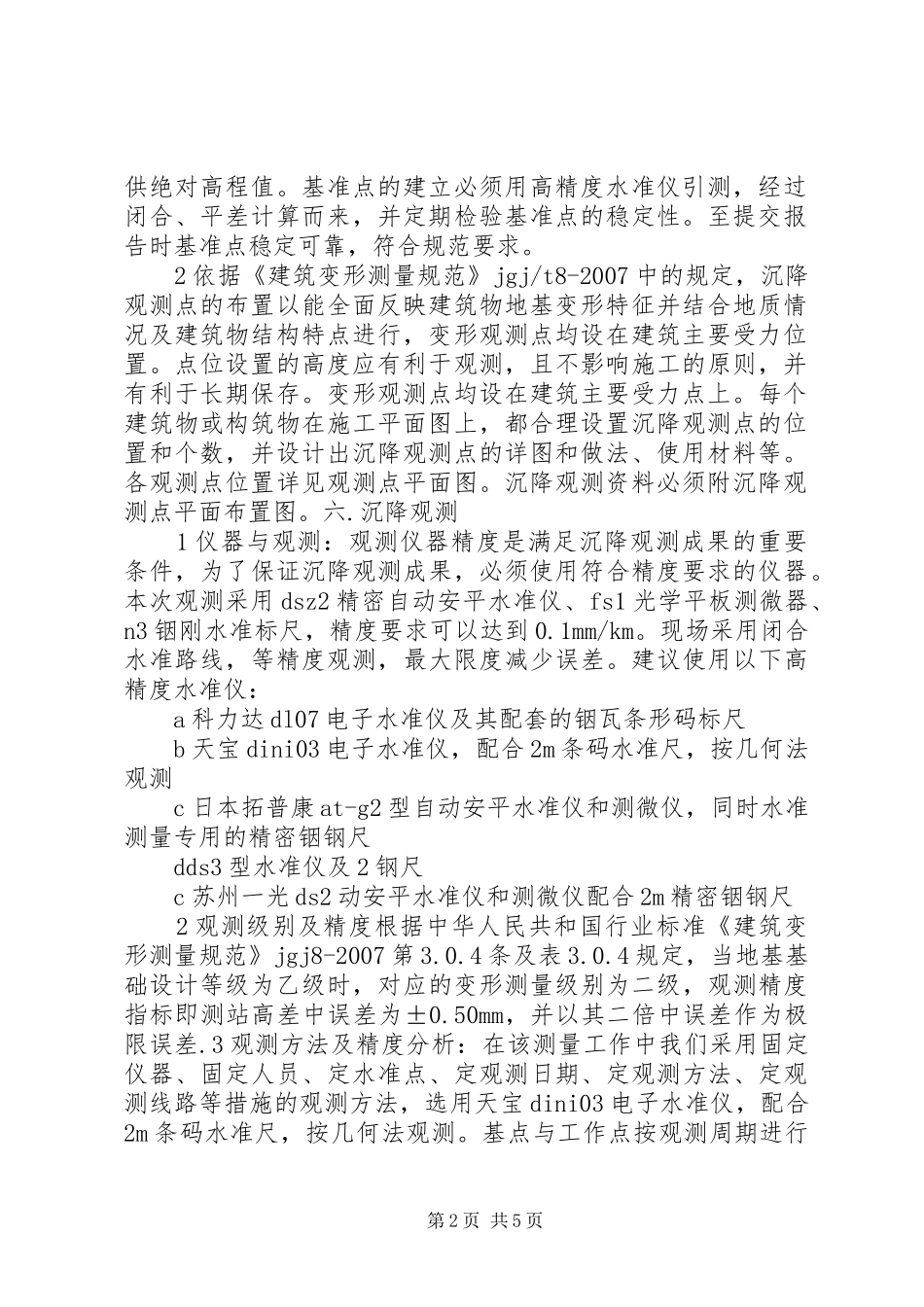 建筑物沉降观测报告5篇_第2页