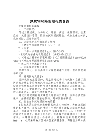 建筑物沉降观测报告5篇