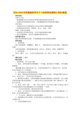 2024-2024年苏教版科学五下《怎样移动重物》WORD教案