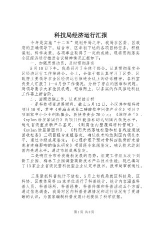 科技局经济运行汇报