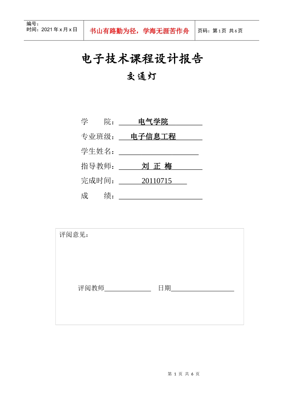 数电课程设计报告(交通灯)_第1页