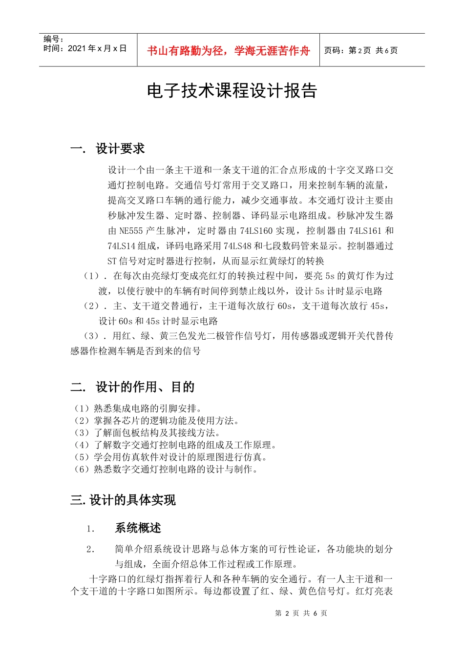 数电课程设计报告(交通灯)_第2页