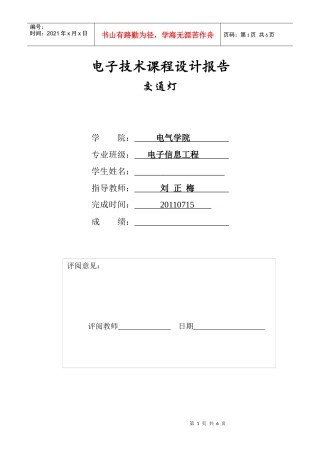 数电课程设计报告(交通灯)