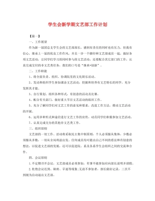 学生会新学期文艺部工作计划 