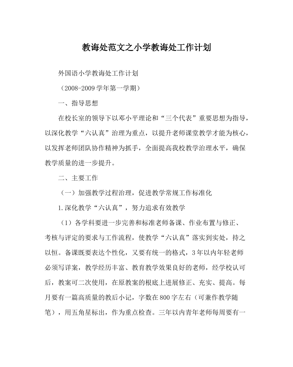 教导处范文小学教导处工作计划_1_第1页