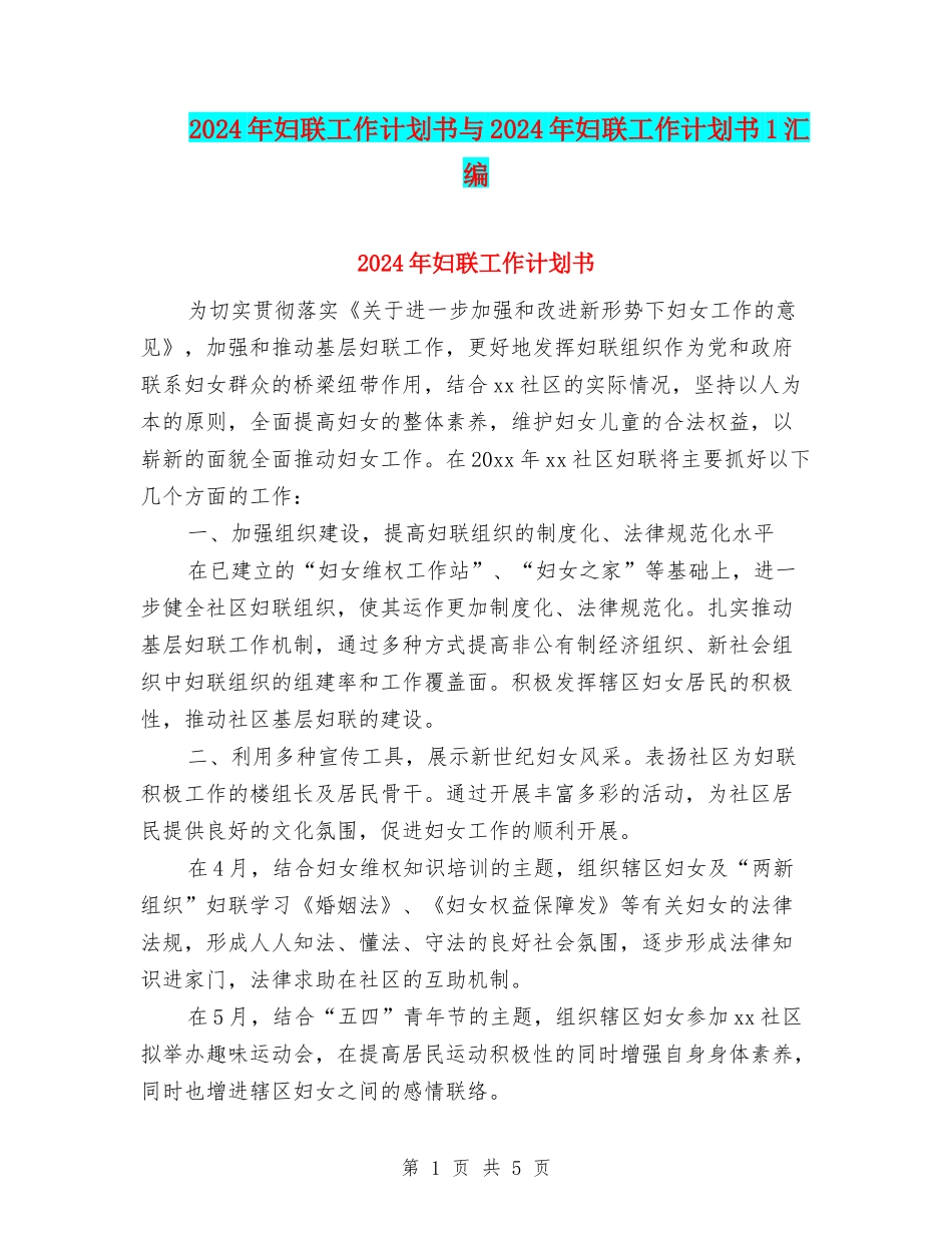 2024年妇联工作计划书与2024年妇联工作计划书1汇编_第1页