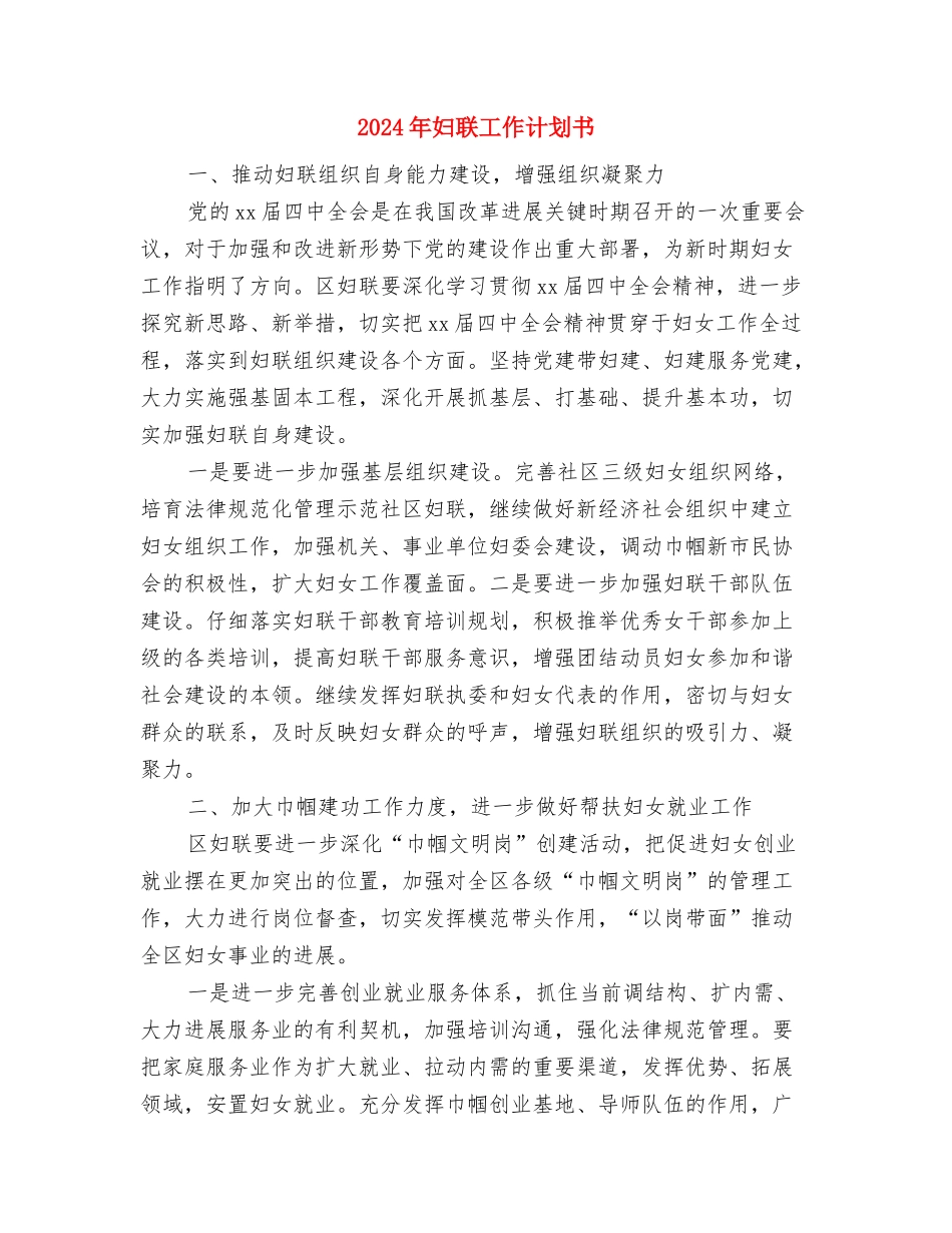 2024年妇联工作计划书与2024年妇联工作计划书1汇编_第3页