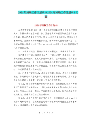 2024年妇联工作计划书与2024年妇联工作计划书1汇编