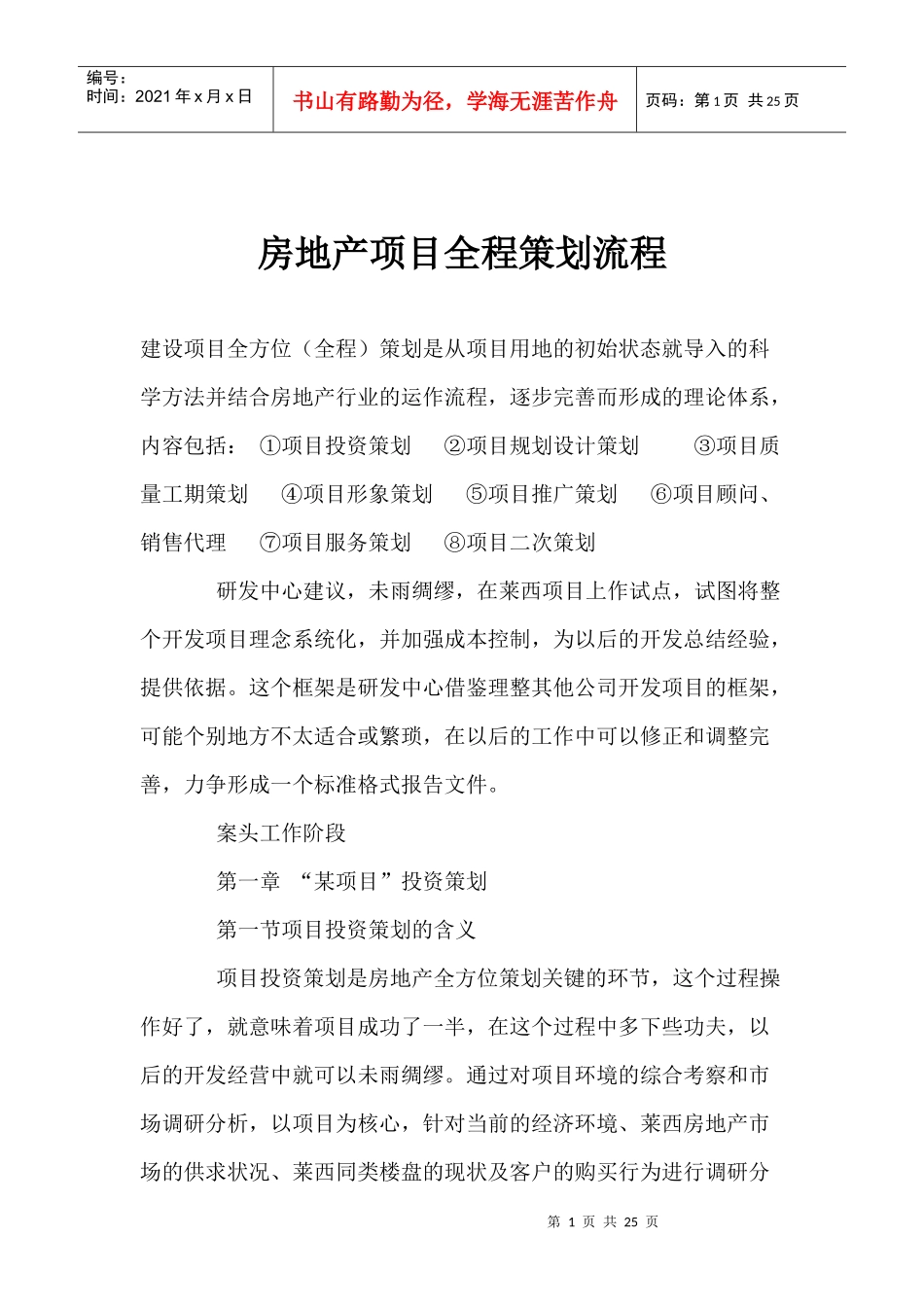 房地产项目全程策划流程_第1页