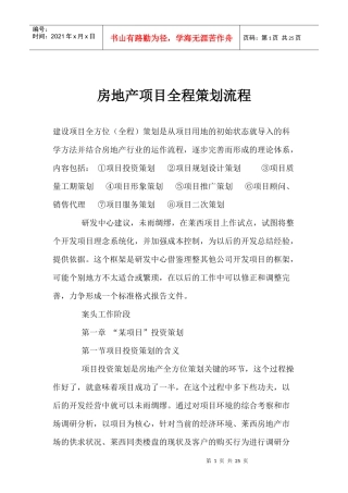 房地产项目全程策划流程