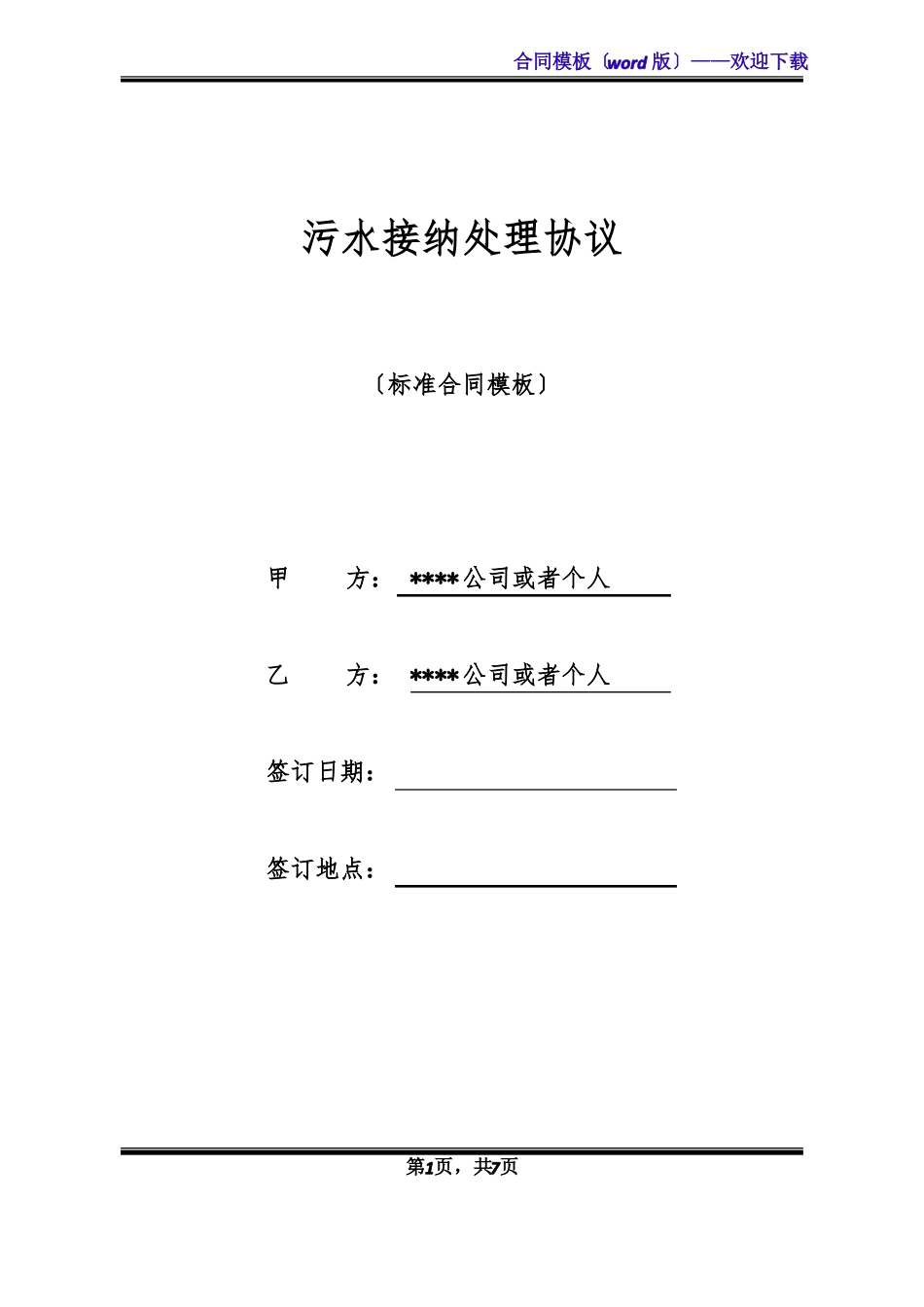污水接纳处理协议标准版_第1页