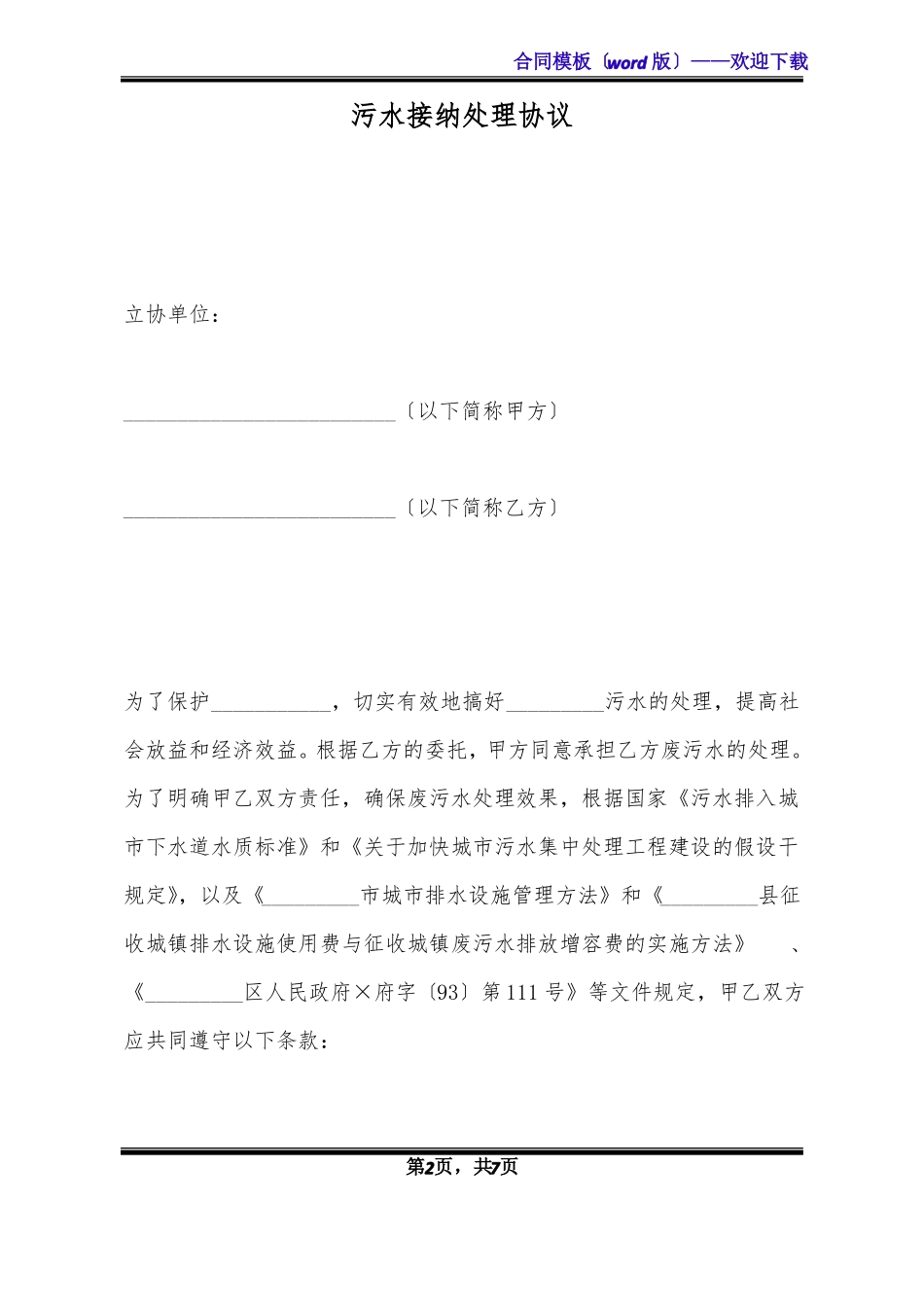 污水接纳处理协议标准版_第2页