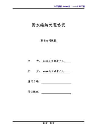 污水接纳处理协议标准版