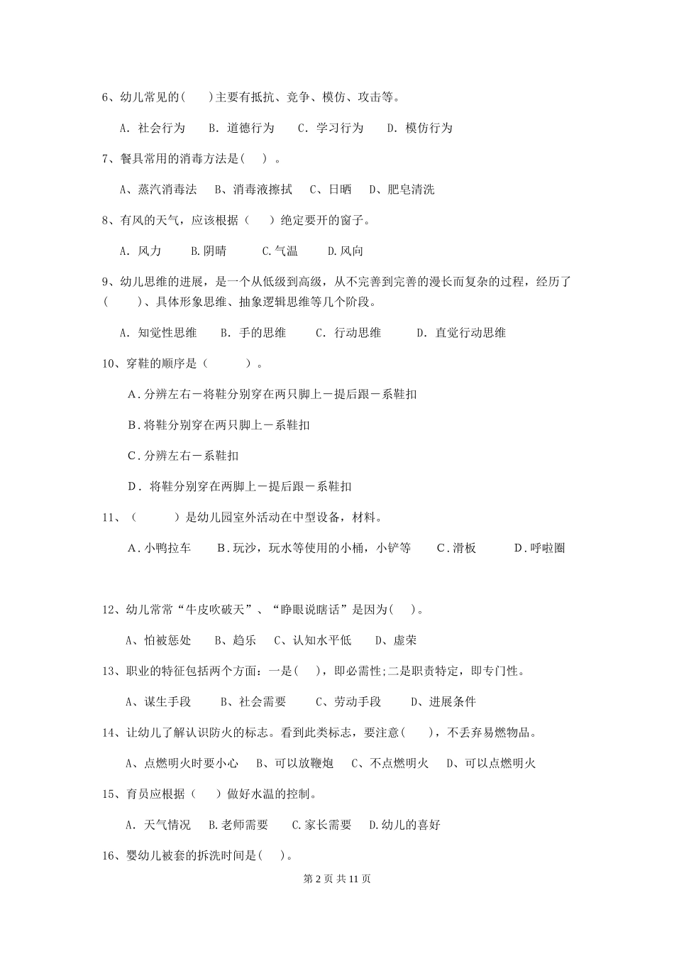 2018年幼儿园中班保育员三级职业技能考试试题试题_第2页