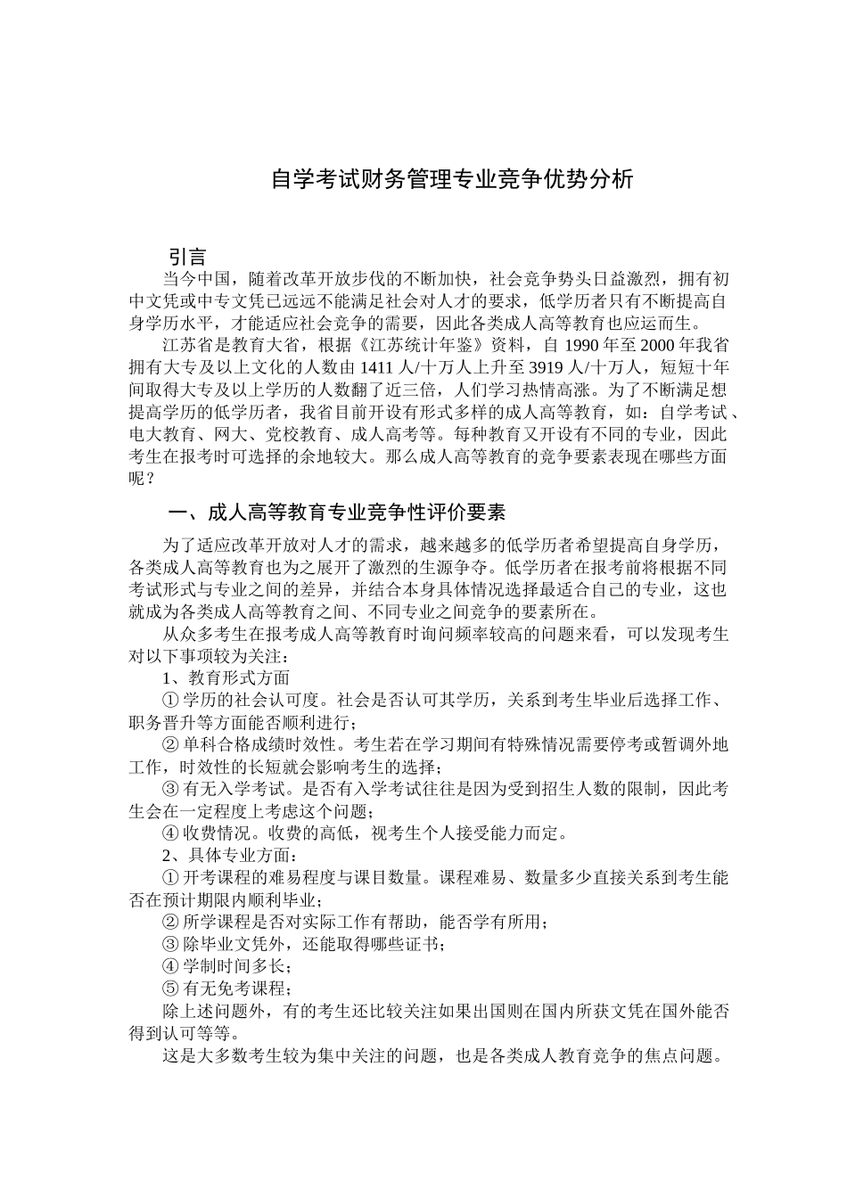 自学考试财务管理专业竞争优势分析_第1页