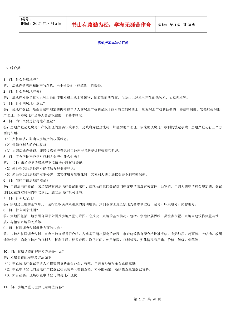 房地产基本知识百问_第1页