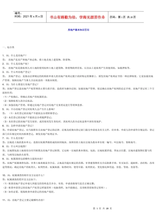 房地产基本知识百问