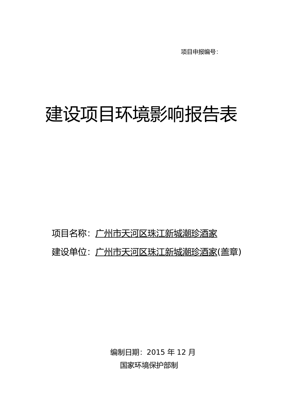 广州市天河区珠江新城潮珍酒家建设项目环境影响报告表_第1页
