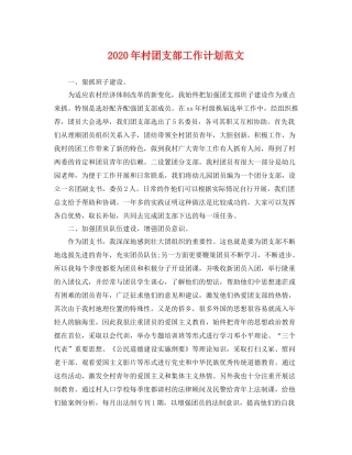 2020年村团支部工作计划范文 