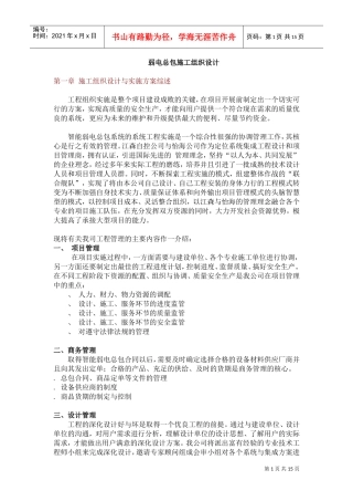 弱电总包施工组织设计方案(DOC15页)