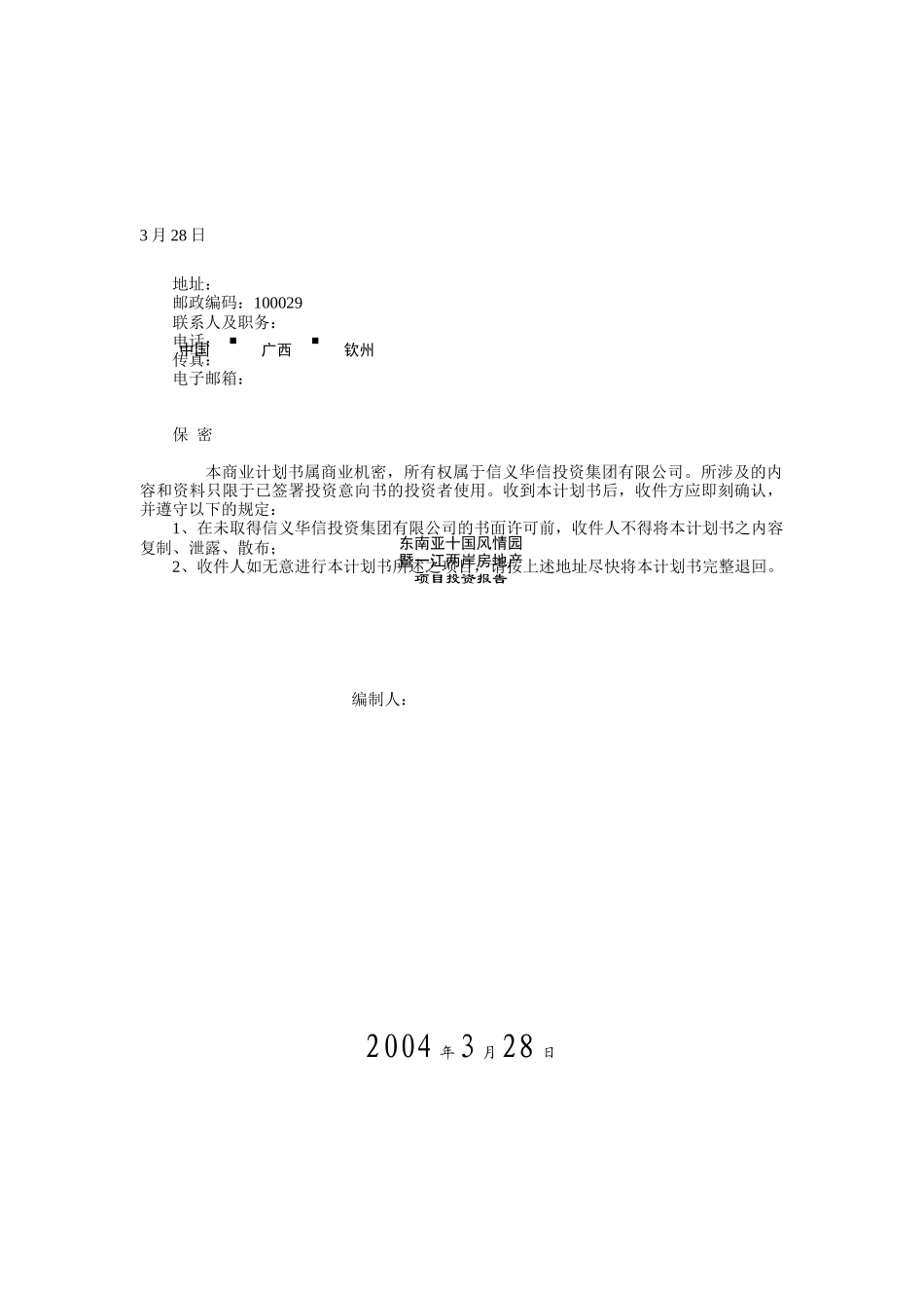 房地产项目投资报告（DOC 31页）_第1页