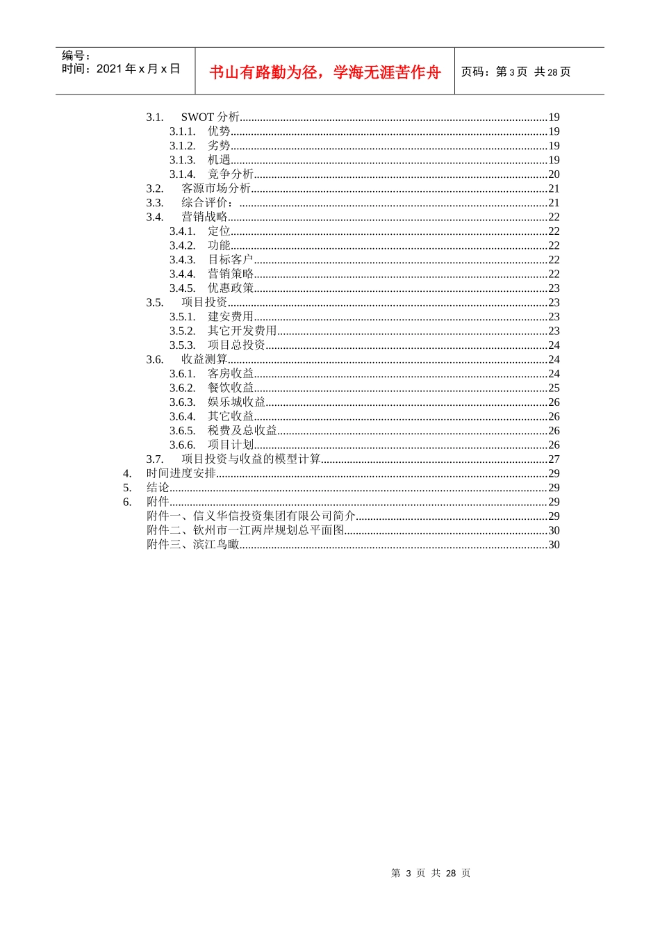 房地产项目投资报告（DOC 31页）_第3页