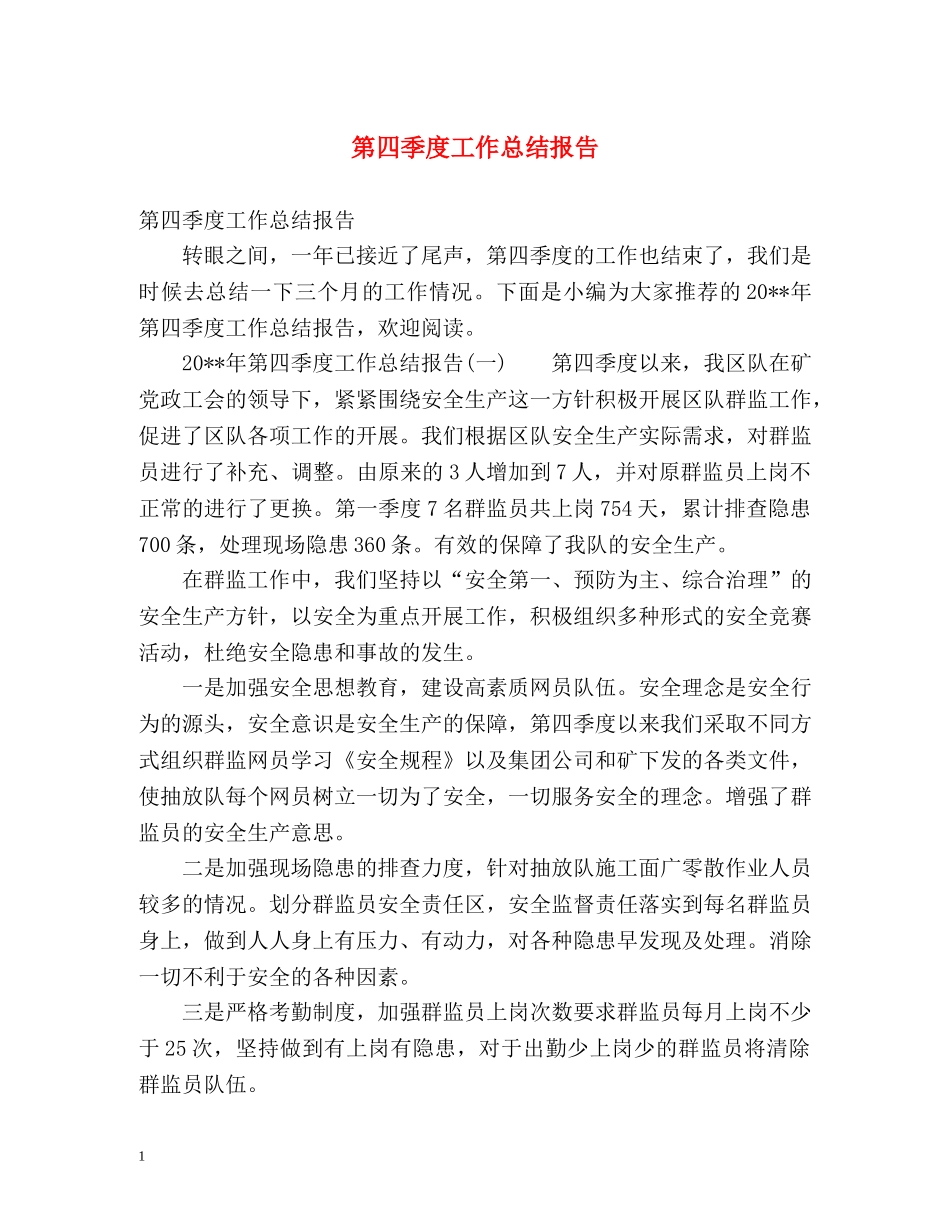 第四季度工作总结报告 _第1页