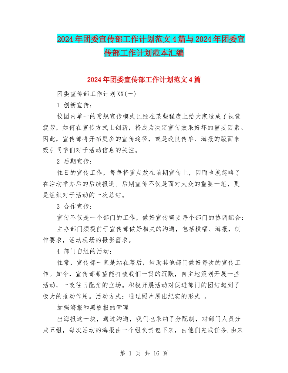 2024年团委宣传部工作计划范文4篇与2024年团委宣传部工作计划范本汇编_第1页